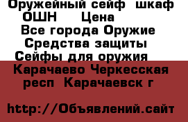 Оружейный сейф (шкаф) ОШН-2 › Цена ­ 2 438 - Все города Оружие. Средства защиты » Сейфы для оружия   . Карачаево-Черкесская респ.,Карачаевск г.